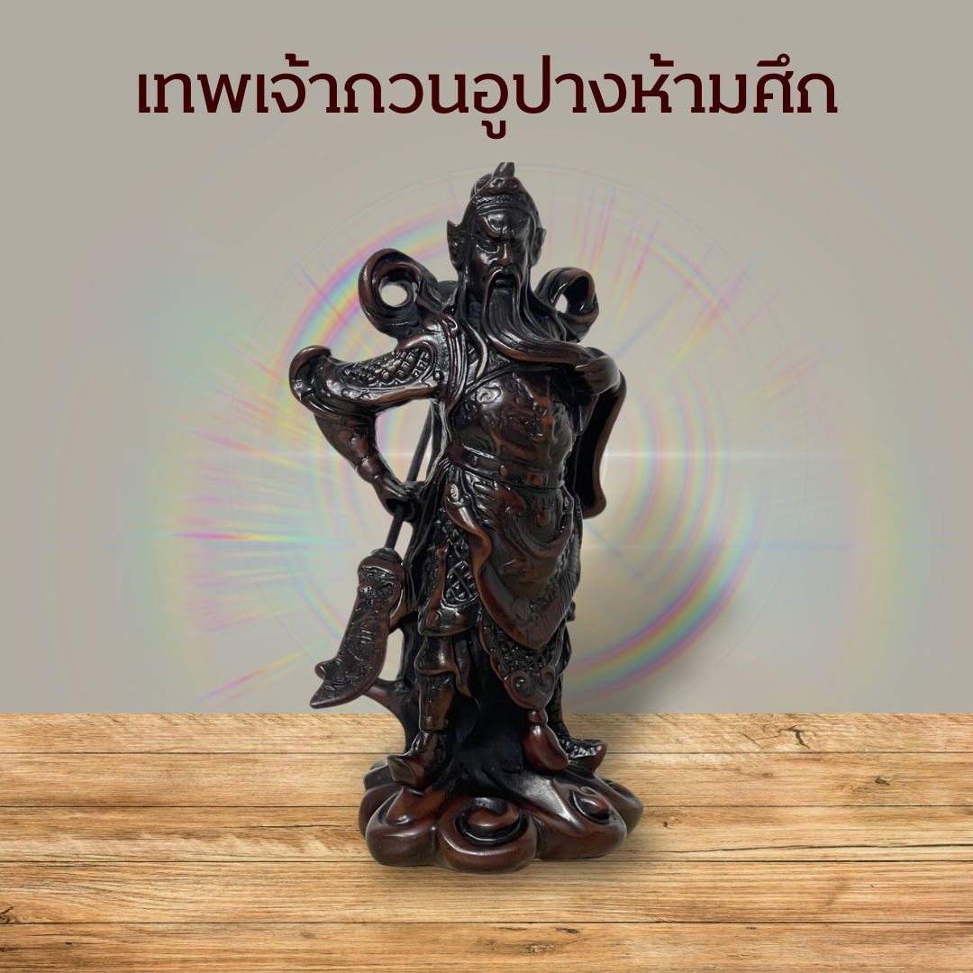 กวนอู เรซิ่น สีไม้เข้ม ปางห้ามศึก ประทับยืนถือง้าว