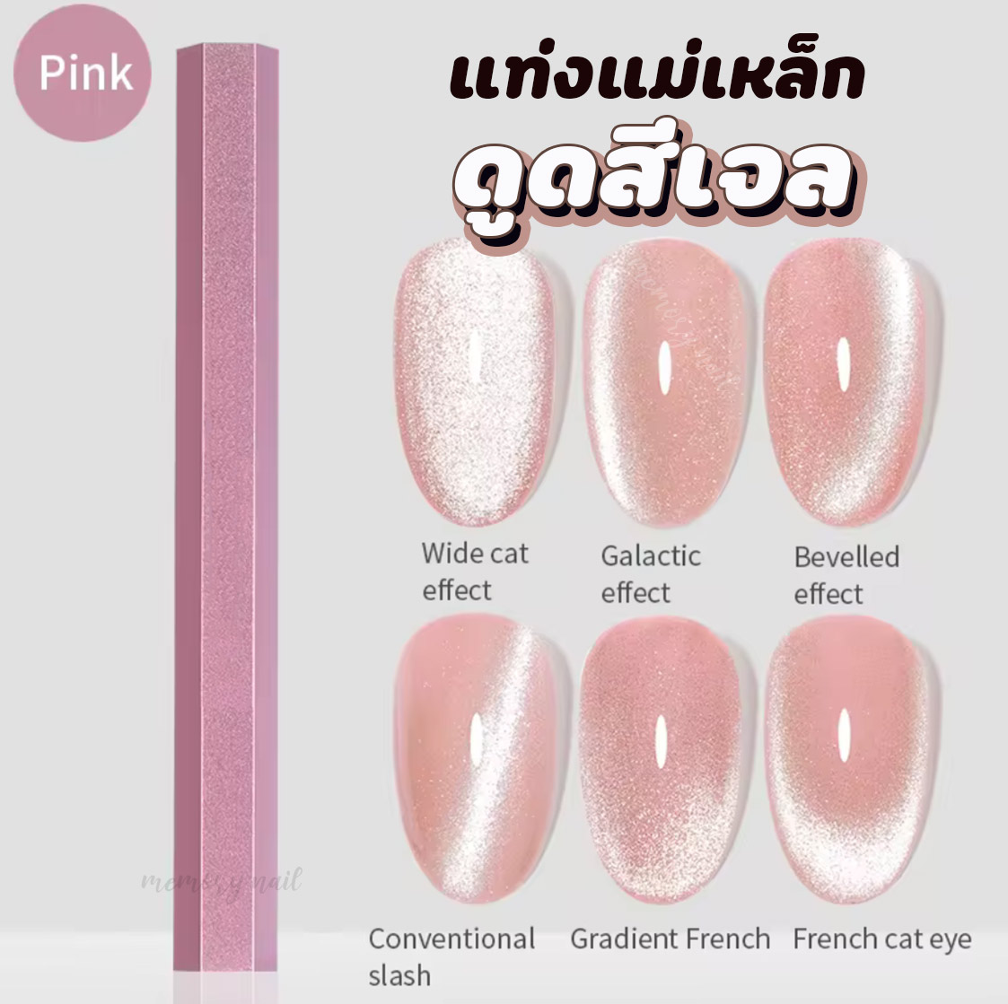 (แท่งแม่เหล็ก สีชมพู 6เหลี่ยม)🐱 แม่เหล็กดูดสีเจลแคทอาย แม่เหล็กดูดสีลูกแก้ว ได้หลายลาย พร้อมส่ง!! 🚚 อุปกรณ์ทำเล็บ