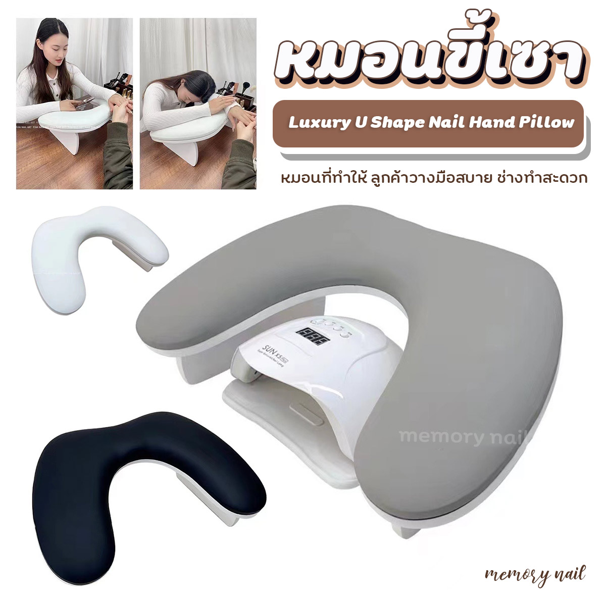 ( Luxury U Shape 1 ) หมอนขี้เซา หมอนรองมือทำเล็บ ให้ลูกค้าวางมือสบาย ช่างทำงานสะดวก / อุปกรณ์ทำเล็บ Nail Hand Pillow For Professional