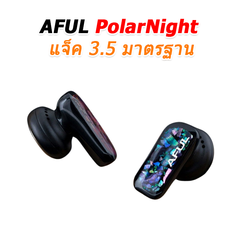 AFUL PolarNight หูฟังเอียบัด เทคโนโลยีอะคูสติกใหม่ ให้เสียงความถี่ต่ำและเสียงร้องที่สมจริง ประกันศูนย์ไทย