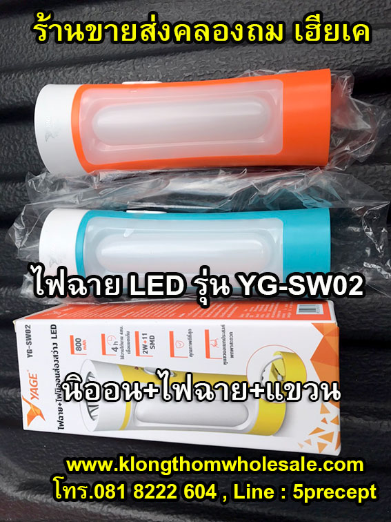 ไฟฉายอเนกประส่งค์ ไฟฉาย LED1W+10ดวง YG-SW02