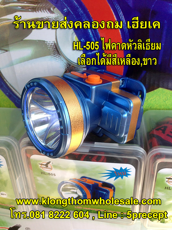 ไฟกรีดยางHL505ไฟขาวแรงๆแบตอึด