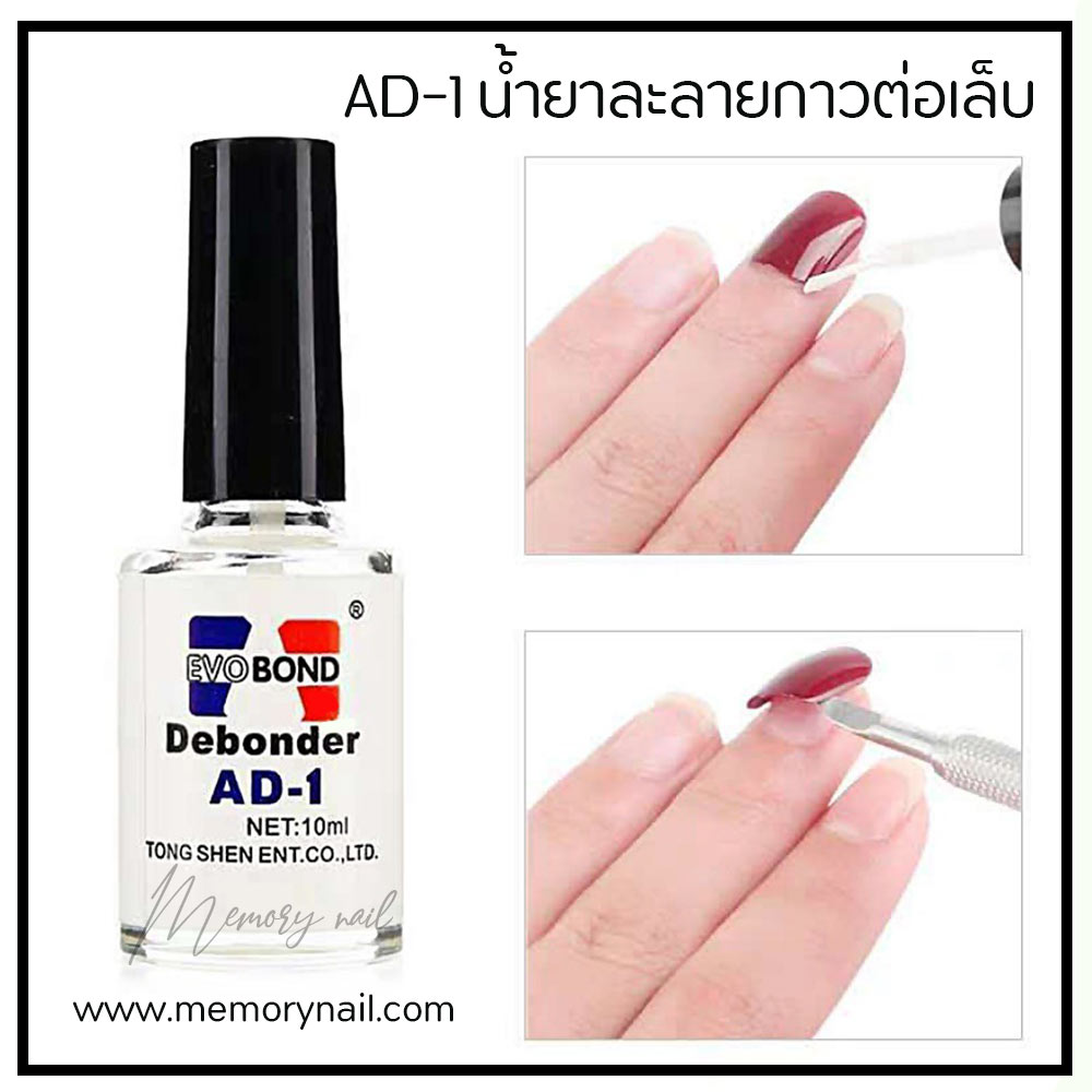 AD-1 น้ำยาถอดเล็บ pvc (ละลายกาว)น้ำยาถอดเล็บ pvc (ละลายกาว)