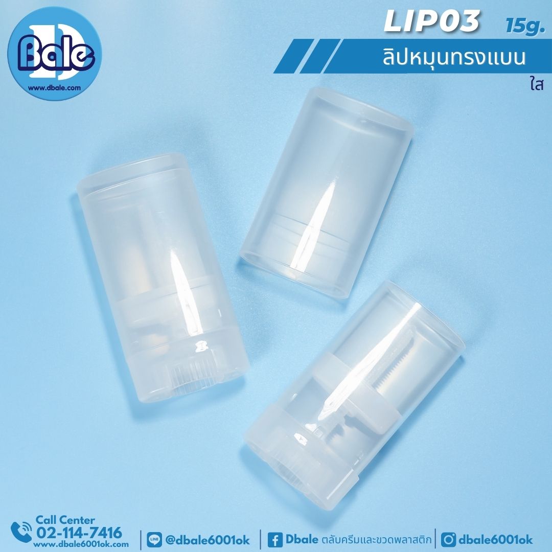 LIP03 15g. หลอดลิปหมุน