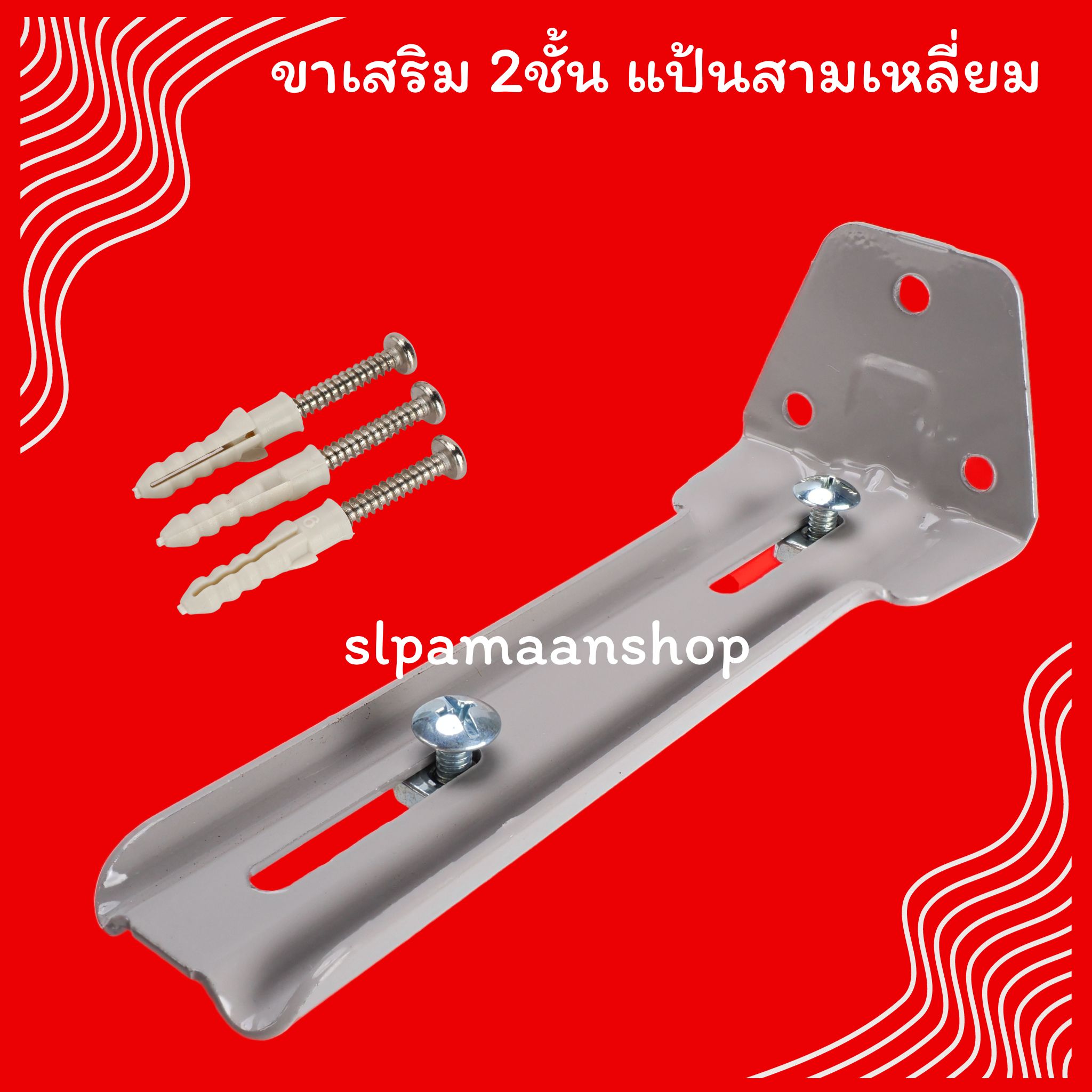 ขาเสริมรางผ้าม่าน 1ชั้น 2ชั้น และ3ชั้น