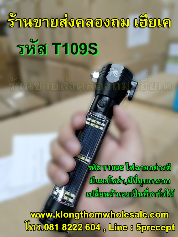 ไฟฉายอย่างดีมีโซล่าเซล์+ทุบกระจก NT-T09S