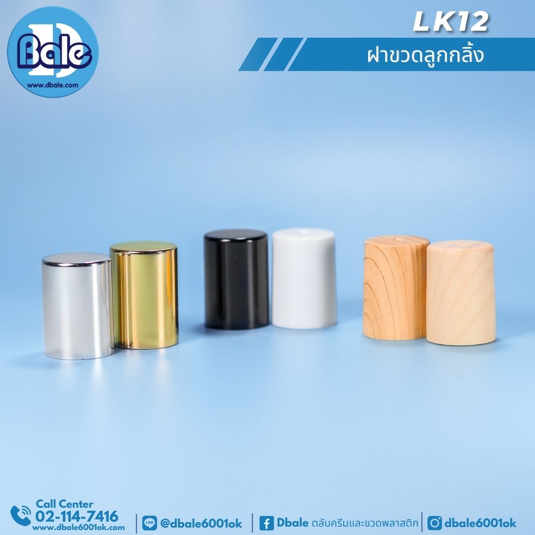 LK12 ฝาขวดลูกกลิ้ง สีทองเงา ฝาเงินเงา ฝาลายไม้ ฝาลายไม้อ่อน ฝาดำเงา ฝาขาว