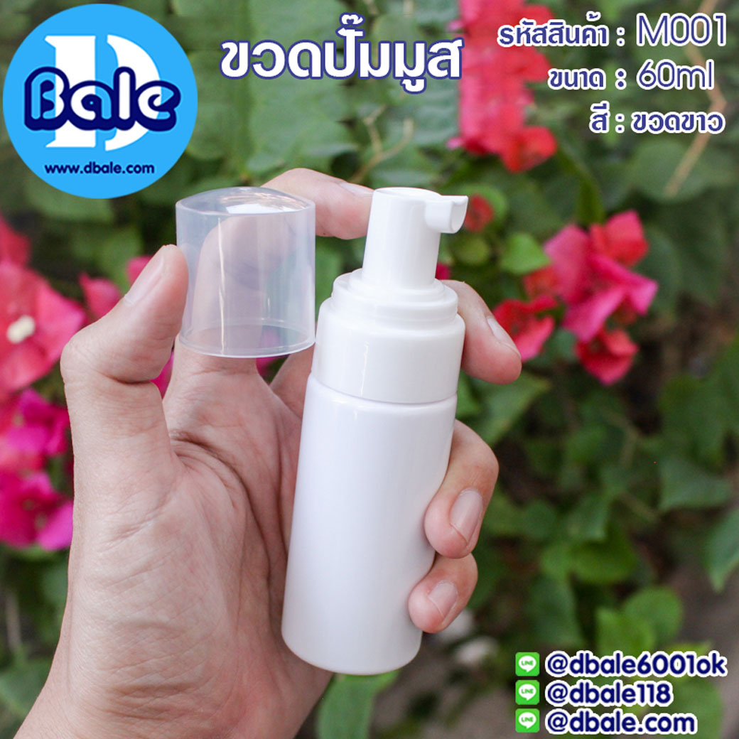 M001 60ml. ขวดปั๊มมูสสีขาว
