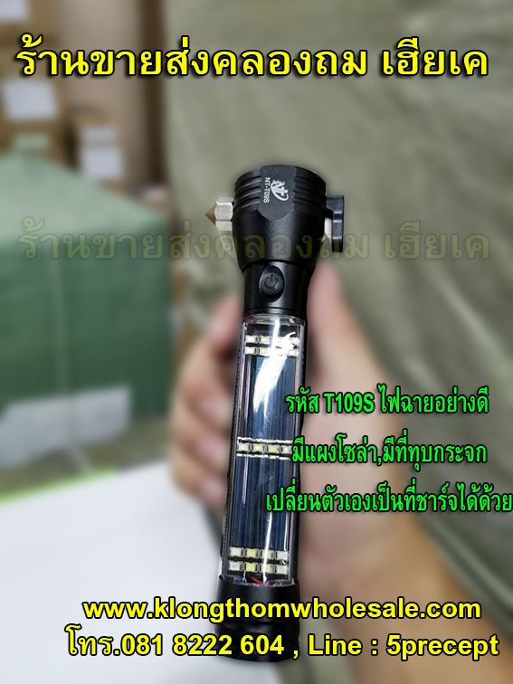 ไฟฉายอย่างดีมีโซล่าเซล์+ทุบกระจก NT-T09S