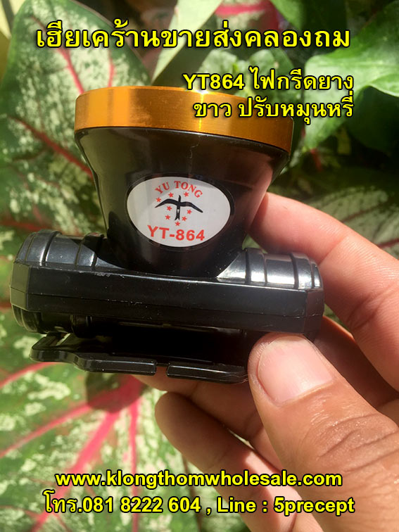 ไฟกรีดยางคาดหัวแบบหรี่LEDคล่องตัวYT864