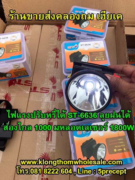 ไฟฉายคาดหัวST-6636 ลุยฝนได้ ส่องไกล 1000 เมตร หลอดเลเซอร์ 1800W แสงขาว/แสงเหลือง (สินค้าใหม่)