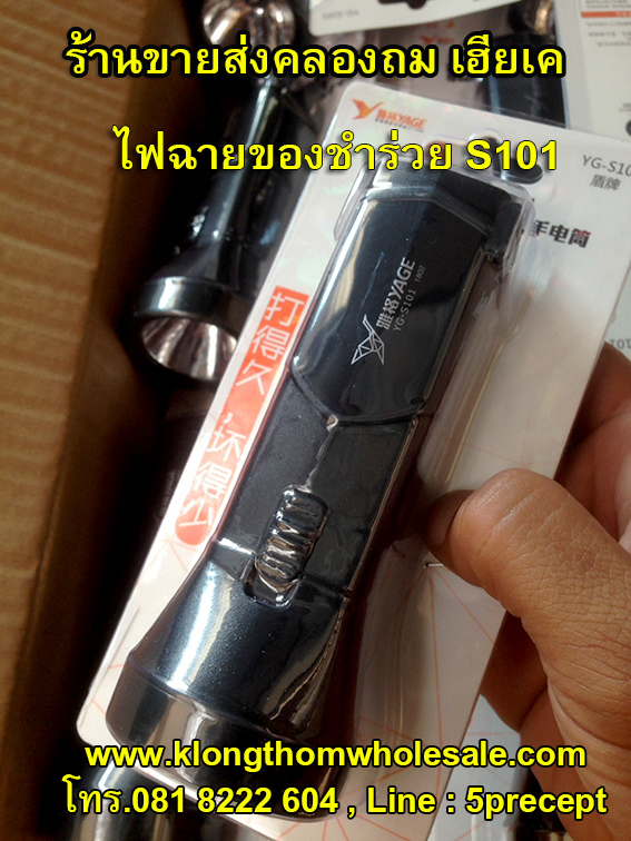 ไฟฉายของชำร่วยS101ขายดีราคาถูก