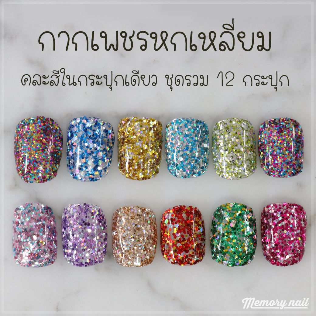 กากเพชรหกเหลี่ยม คละสีในกรปุกเดียว ชุดรวม 12 สี 12กระปุก