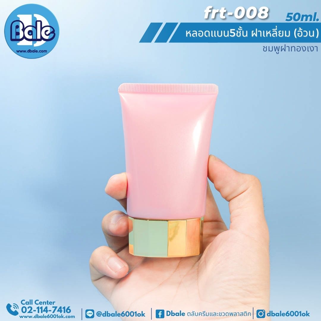 Frt-008 50ml หลอดแบน 5ชั้น ฝาเหลี่ยม(อ้วน)