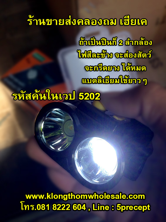 ไฟคาดหัวแบบหัวคู่ 2ลำแสง2สีYG5202 แบตลิเธียม