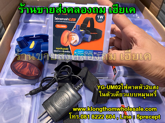 ไฟคาดหัว2แสง YG-UW02 หมุนปรับแสงได้แสงเหลือง&แสงขาว ลุยฝนได้ น้ำหนักเบาหมุนหรี่ไฟได้