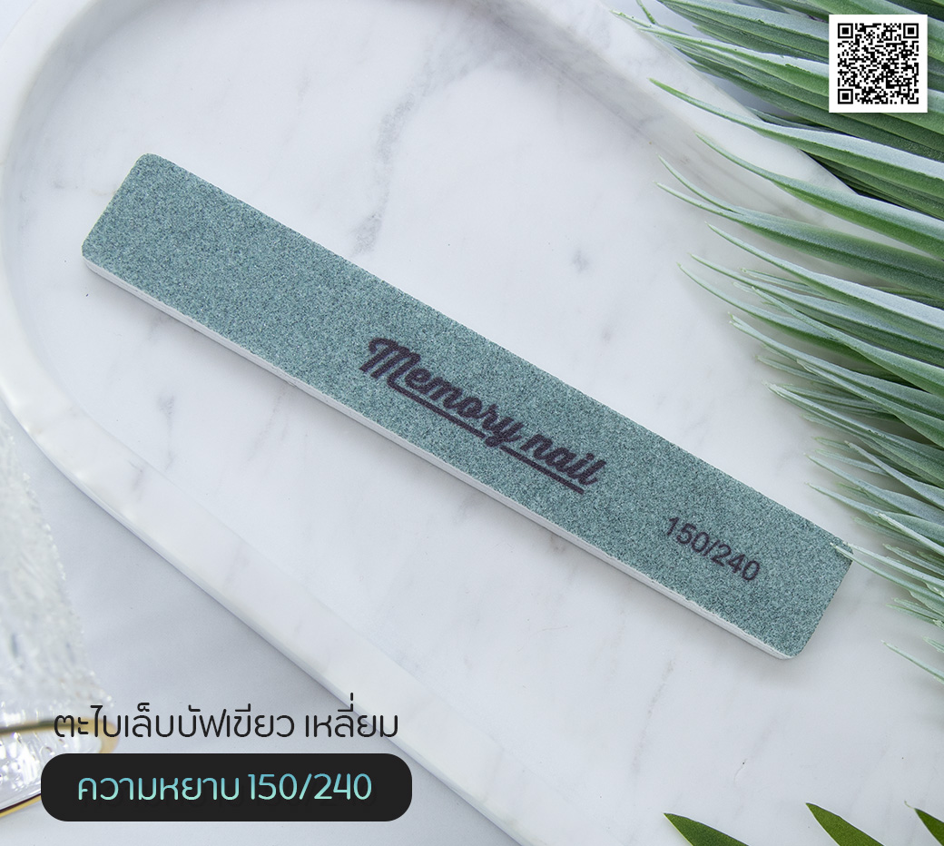 ตะไบบัฟเขียว Memory nail 150/240 ตะไบเก็บหน้าเล็บ ตะไบก่อนทาสีเจล (( ทรงสี่เหลี่ยม ))