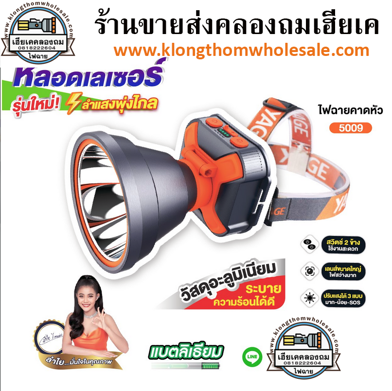 ไฟฉายคาดหัว วัสดุอะลูมิเนียม (แสงขาว / แสงเหลือง) YG-5009