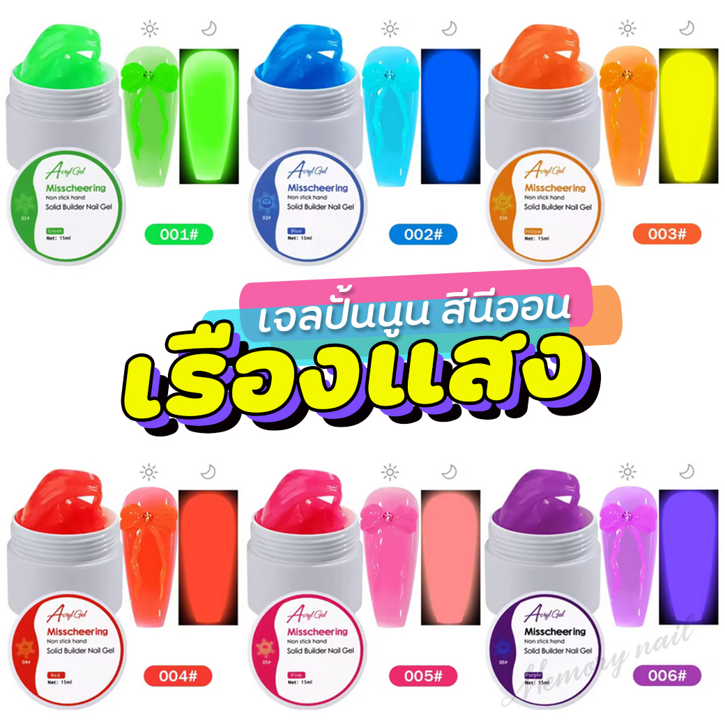 [ เจลปั้นนูน สีนีออน เรืองแสง Miss ] เจลสำหรับปั้นนูน 3D 💅 Soild Gel Glow-in-the-dark