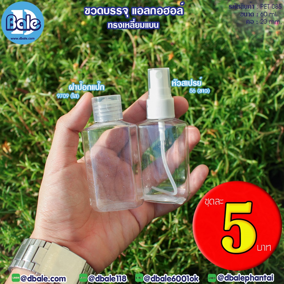 PET-085 60ml ขวดบรรจุแอลกอฮอล์ ทรงเหลี่ยมแบน