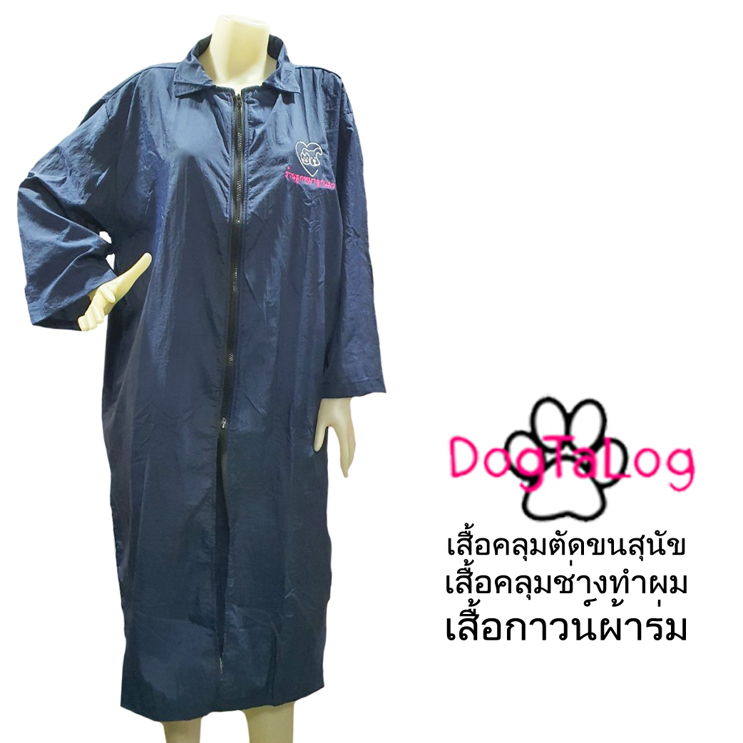Dogtalog Groomer Apparel เสื้อคลุมผ้าร่ม เสื้อคลุมตัดขน เสื้อคลุมช่าง เสื้อคลุมกันเปื้อน สีกรมท่า