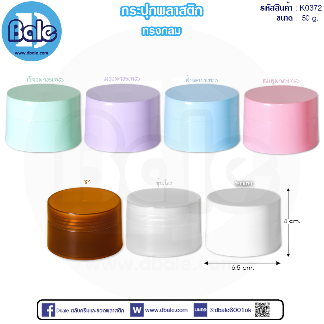 k0372 50g. กระปุกพลาสติกทรงกลม