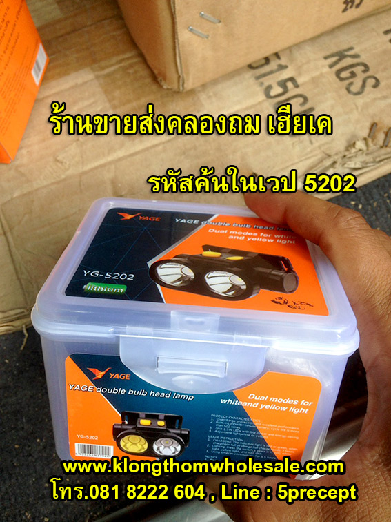 ไฟคาดหัวแบบหัวคู่ 2ลำแสง2สีYG5202 แบตลิเธียม