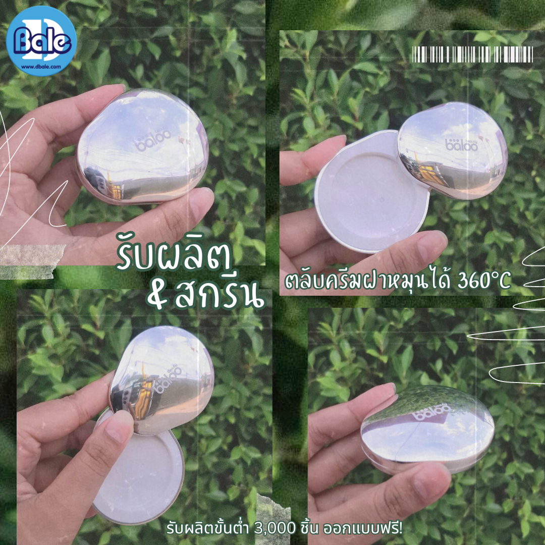 รับผลิตกระปุกครีม ตลับครีม ฝาหมุนได้ 360°C