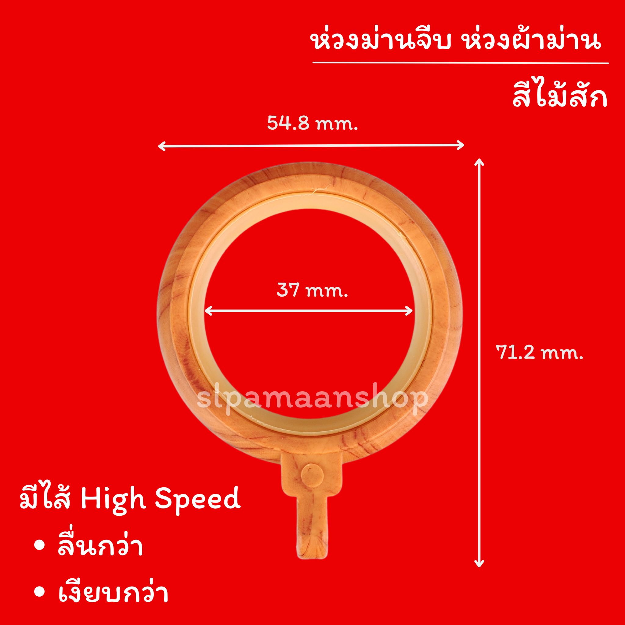 ห่วงแขวนผ้าม่าน ห่วงผ้าม่าน ห่วงติ่งม่านจีบ มีไส้ High Speed เงียบ และลื่นกว่า