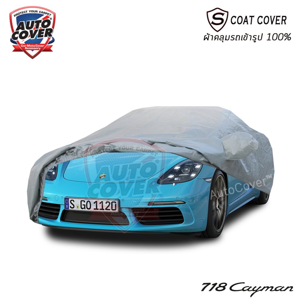 ผ้าคลุมรถเข้ารูป รถ PORCHES 718 CAYMAN ผ้าคลุมรถกันแดด กันน้ำ กันรอยขนแมว รุ่น S-Coat Cover