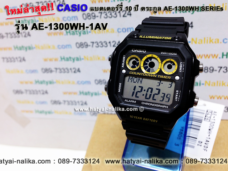 นาฬิกา คาสิโอ Casio 10 YEAR BATTERY รุ่น AE-1300WH-1AV