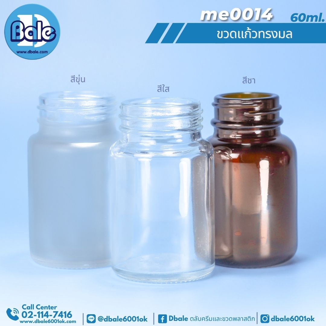 me0014 60ml. ขวดแก้วทรงมล