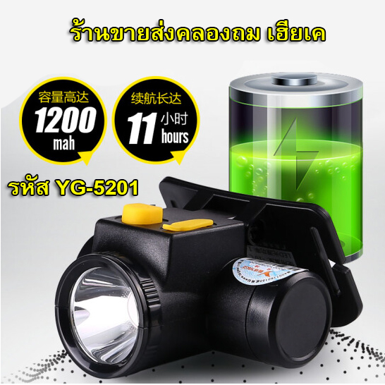 ไฟคาดหัวขนาดเล็กแรงๆYG5201 แบตลิเธียม