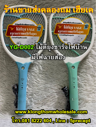ไม้ตียุงไฟฟ้า YG-D002 ไม้ตียุง ไม้ช็อตยุง ไม้ตียุงชาร์จไฟบ้าน มีไฟฉายส่อง
