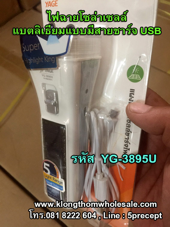 ไฟฉายโซล่าเซลล์3895Uแบตลิเธียมมีสายชาร์จUSB