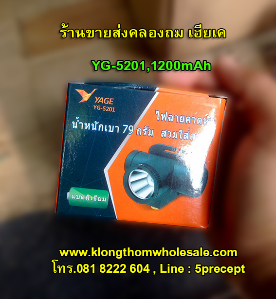 ไฟคาดหัวขนาดเล็กแรงๆYG5201 แบตลิเธียม
