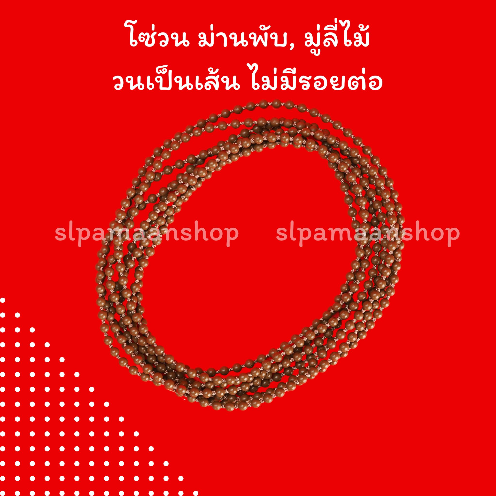 โซ่วนรางม่านพับ และมู่ลี่ไม้ สีดำ, สีน้ำตาล