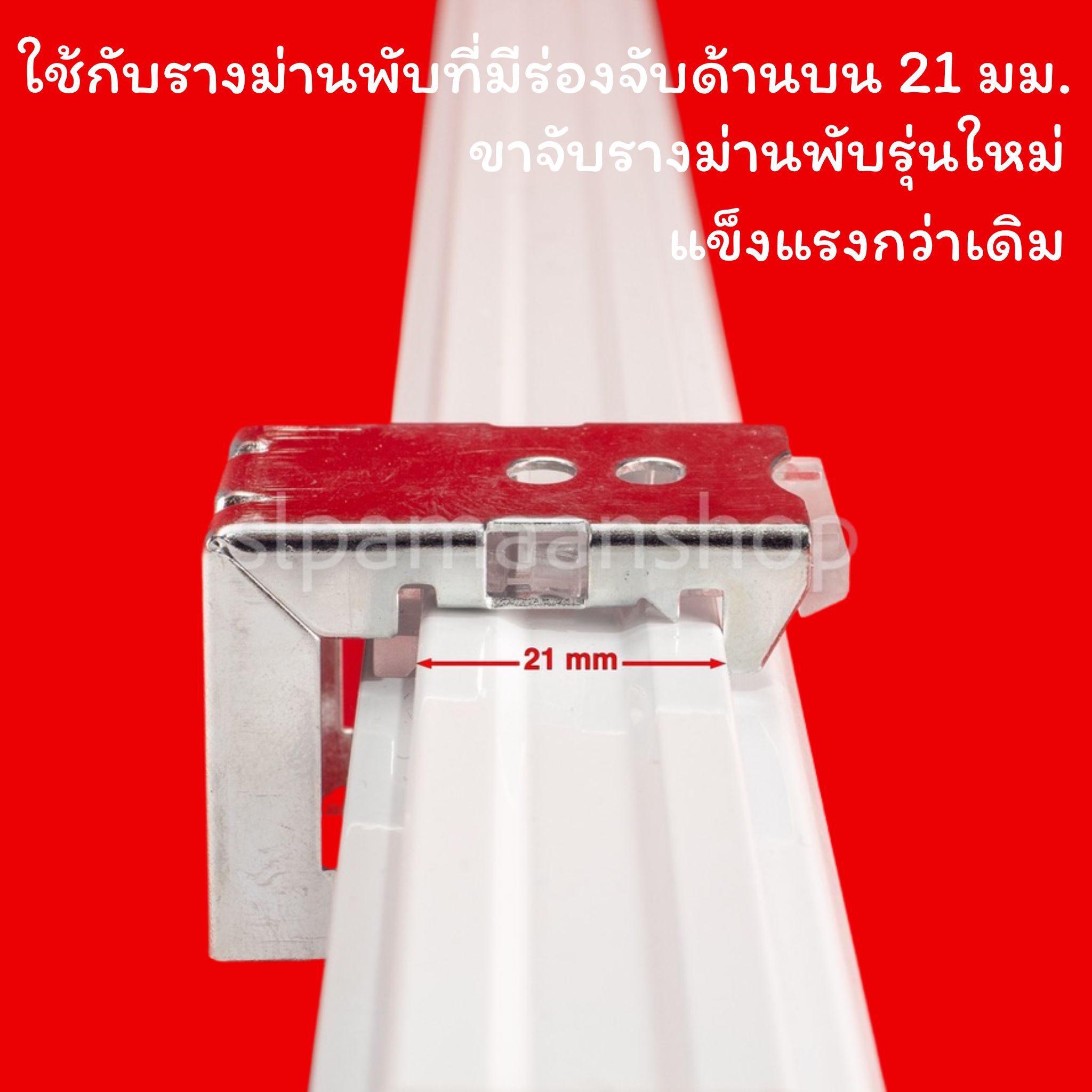 ขาจับรางม่านพับ