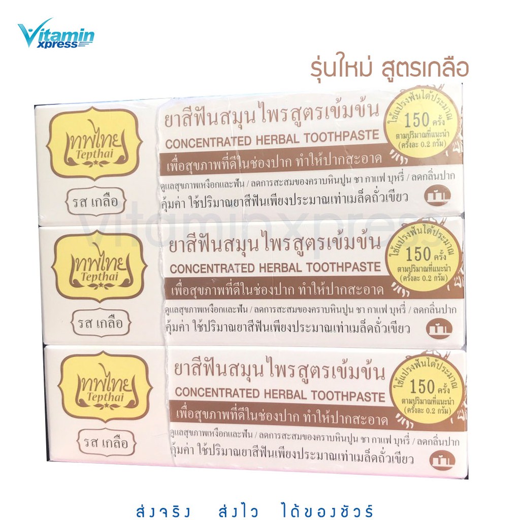 Tepthai เทพไทย ยาสีฟัน สูตรเกลือ เค็มแต่ดี 70 กรัม รุ่นใหม่ แพค 3 หลอด สีขาว