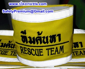 ปลอกแขนทีมค้นหาขอบติดแถบสะท้อนแสง
