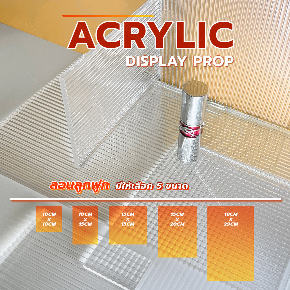 แท่นวางสินค้า แผ่นอะคริลิค ลอนลูกฟูก มีหลายขนาดให้เลือก