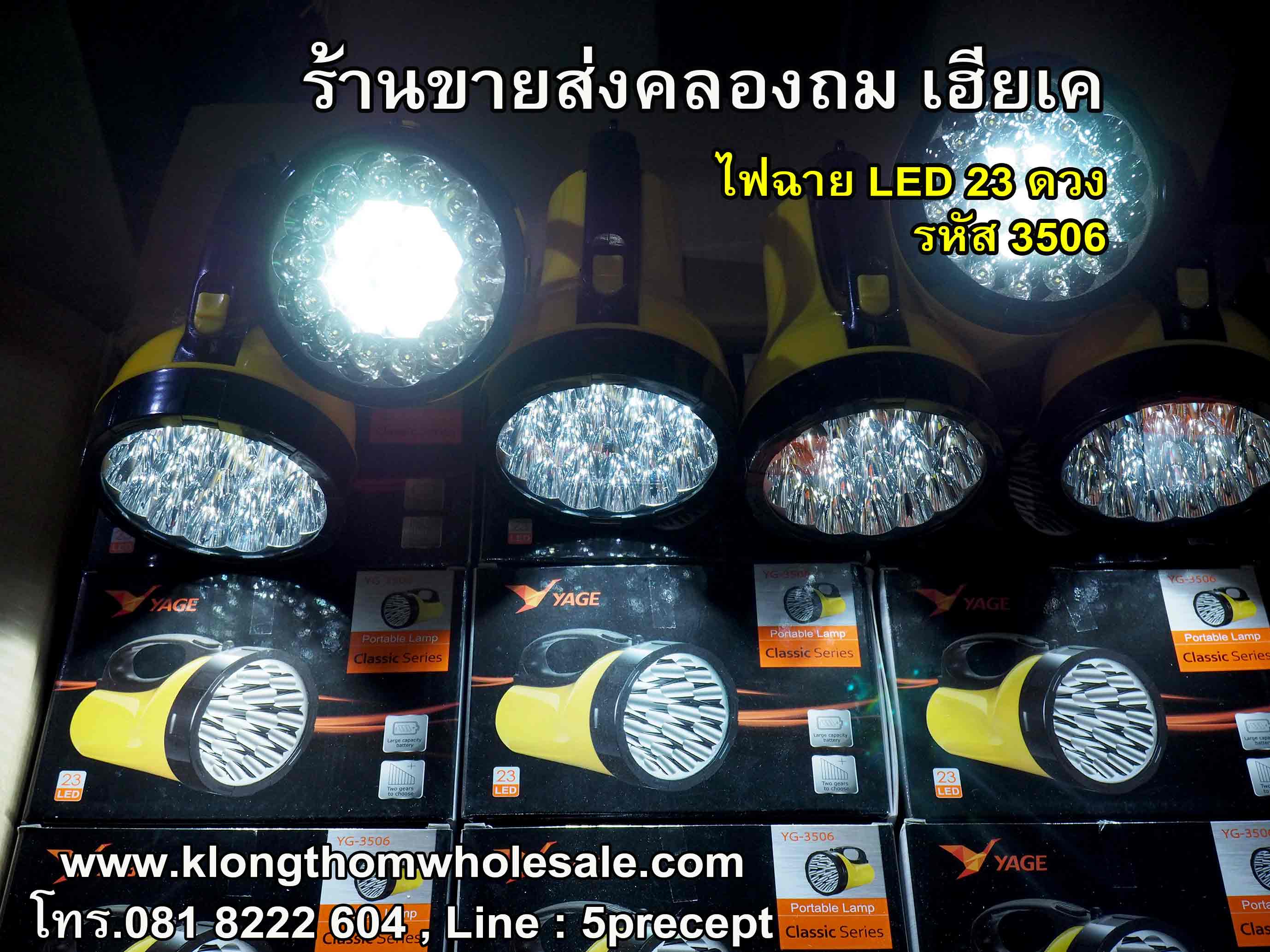 ไฟฉาย 23 LED รหัส YG3506