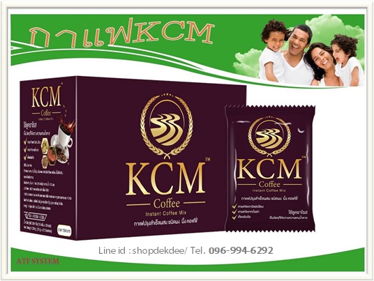 กาแฟสมุนไพรเพื่อสุขภาพ กาแฟ KCM ดื่มกาแฟเพื่อปลิดทิ้งความเจ็บปวด
