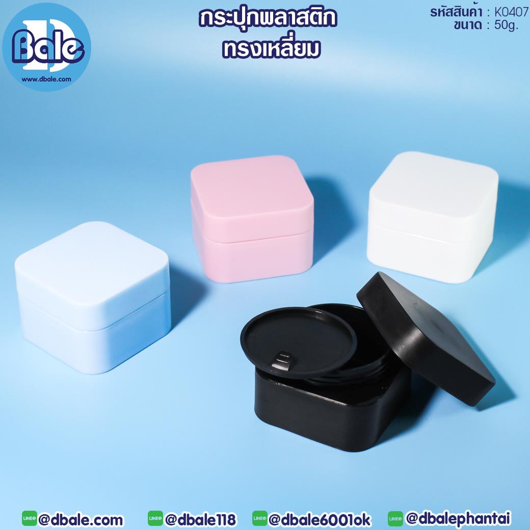 k0407 50g. กระปุกพลาสติก ทรงเหลี่ยม