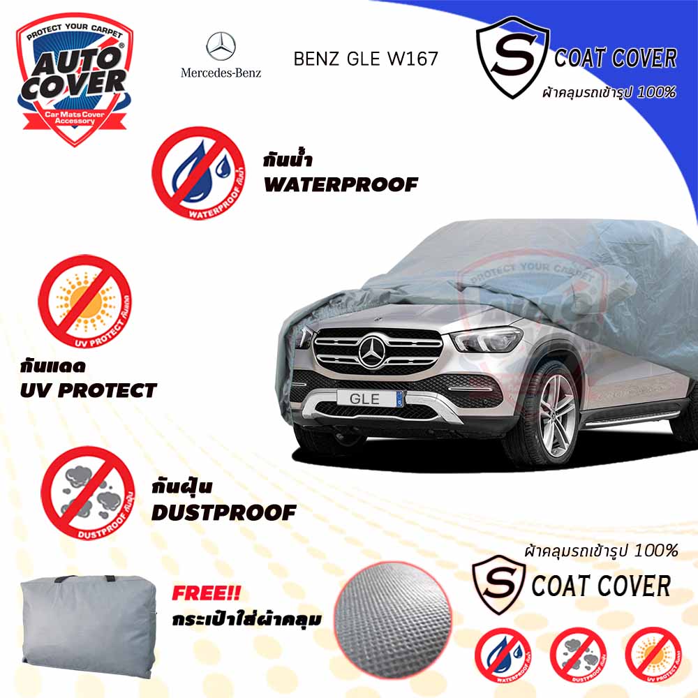 ผ้าคลุมรถเข้ารูป รถ MERCEDES BENZ GLE รหัสตัวถัง W167 ปี 2020-2025 ผ้าคลุมกันแดด กันน้ำรุ่น S-Coat Cover