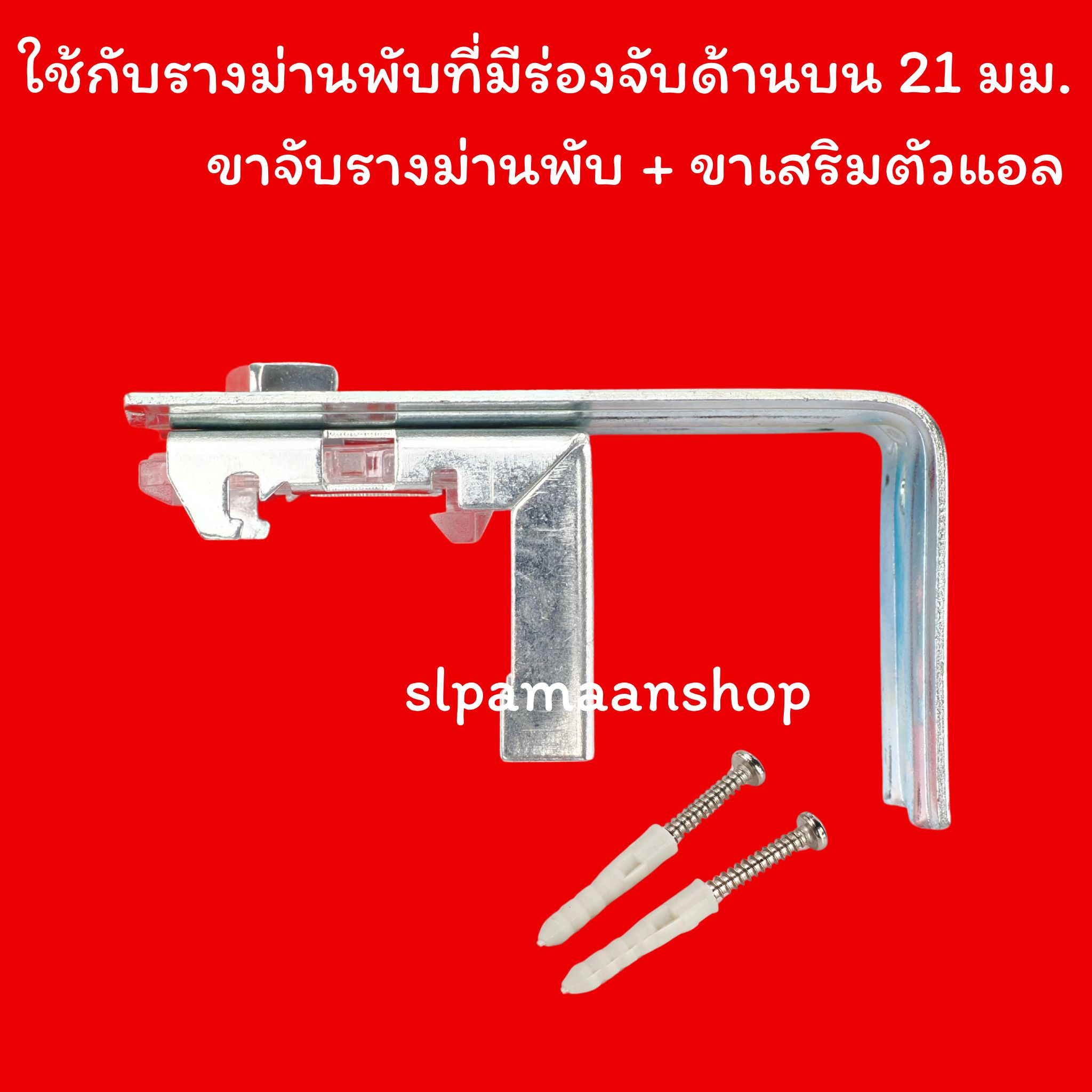 ขายึดรางม่านพับ แบบมีขาเสริมยึดผนังตัวแอล