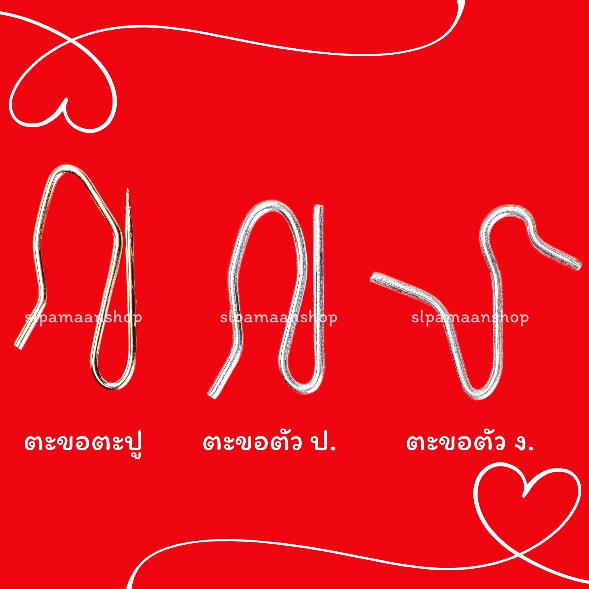 ตะขอตะปู, ตะขอตัว ป., ตะขอตัว ง.