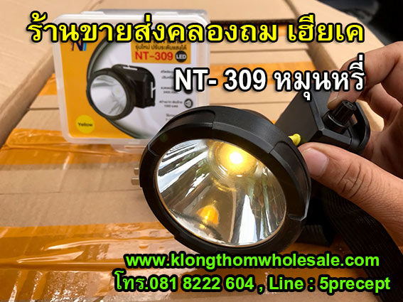 ไฟฉายคาดหัว LED ใส่ดำน้ำได้ รุ่นNT-309 (แสงสีขาว) ปรับหรี่ได้