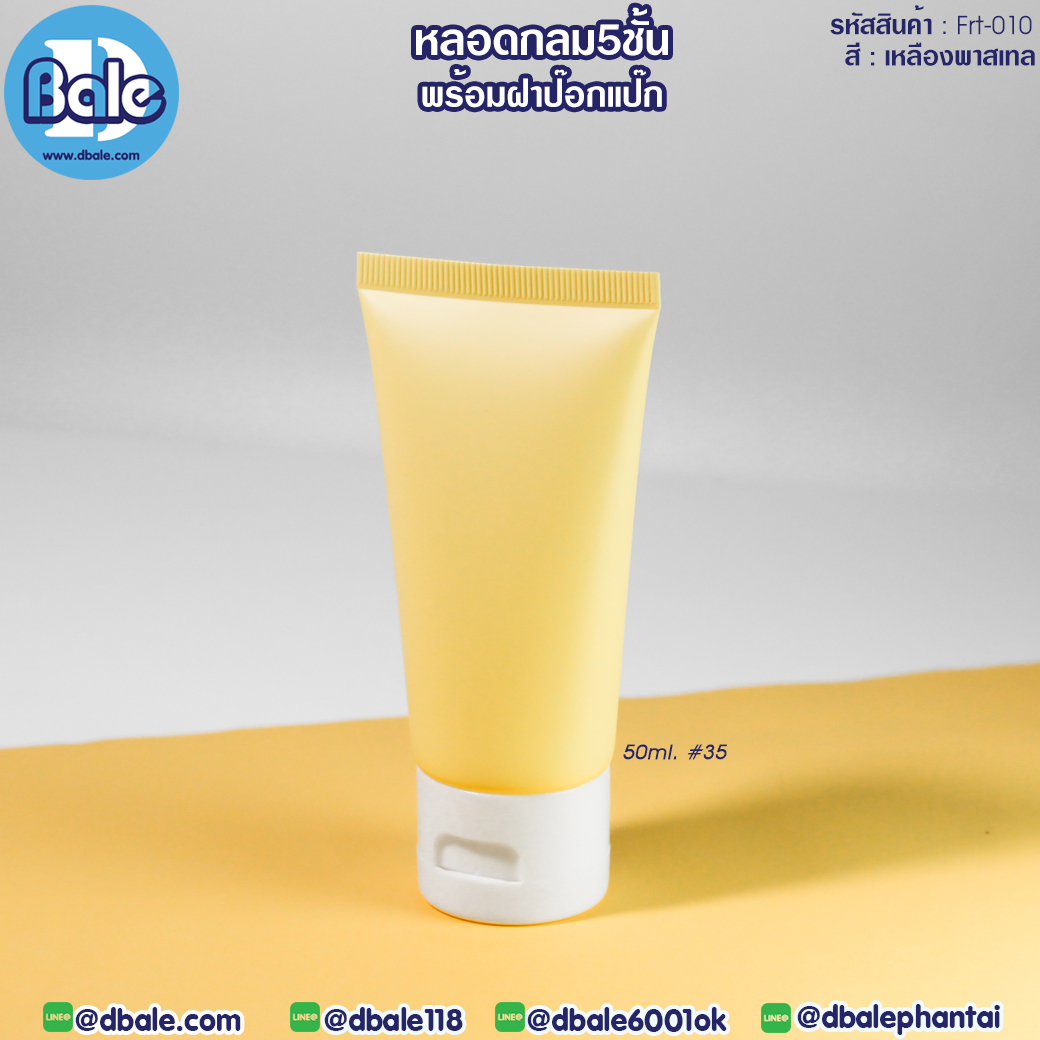 Frt010 50ml หลอดบีบ ทรงกลม 5 ชั้น พร้อมฝาป๊อกแป๊ก สีเหลืองพาสเทล