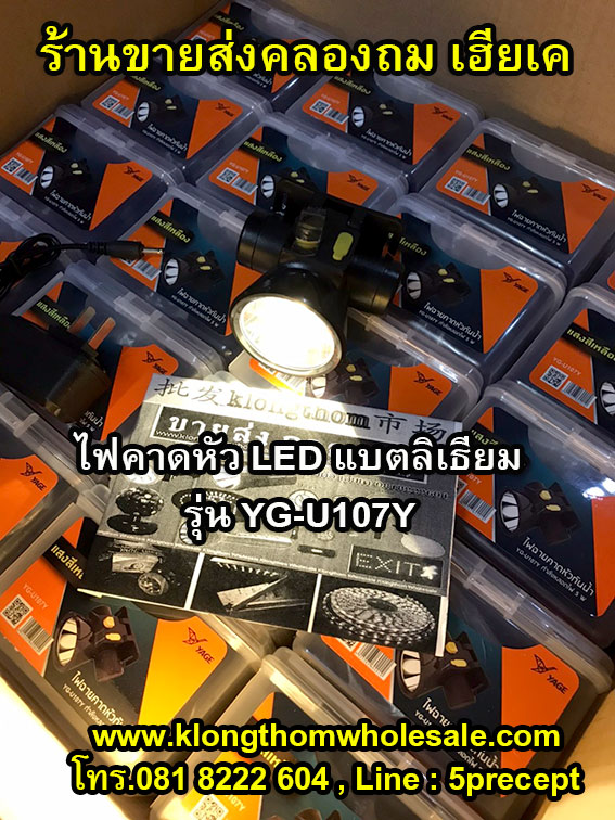 ไฟฉายคาดหัว YAGE YG-U107 แสงสีขาว (YG-U107W) / แสงสีเหลือง (YG-U107Y) หลอดไฟLED กำลังไฟ 5w